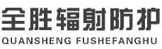 酉阳全胜辐射防护工程有限公司